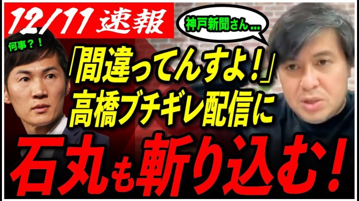 【神戸新聞に物申す】「何事かと思いました」ReHacQ高橋弘樹が緊急生配信で石丸伸二も仰天【石丸市長/ReHacQ/高橋弘樹/切り抜き】