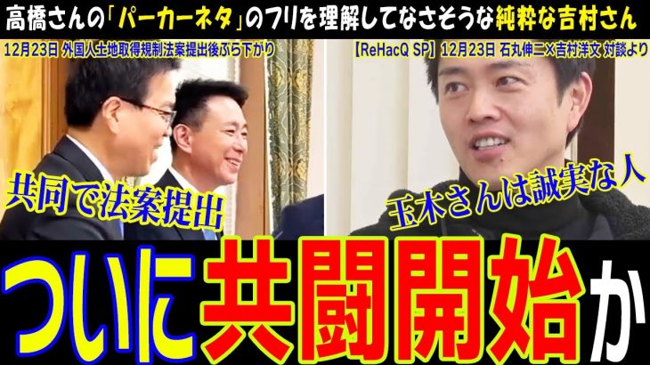 【リハック】石丸伸二氏が令和の坂本龍馬となるのか【ReHacQ生配信切り抜き】国民民主党と維新が共同で法案を提出し、記者質問は時事通信の大塚さんのみ！【石丸伸二vs吉村洋文】