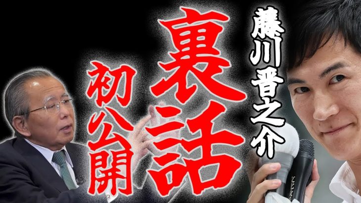 石丸伸二選挙参謀藤川晋之介！都知事選の未公開話を語る！SNS警備隊とは？