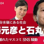 斎藤元彦と石丸伸二　県民局長告発とかけ離れたマスコミ報道とSNS騒動