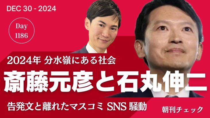 斎藤元彦と石丸伸二　県民局長告発とかけ離れたマスコミ報道とSNS騒動