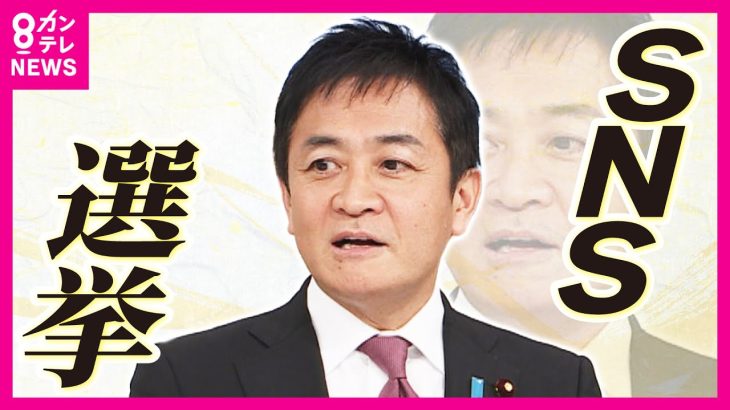 【選挙とSNS】玉木氏たどり着いた「数撃ちゃ当たる」“切り抜き”も歓迎で国民民主の議席4倍　見る人・出す人見識が課題〈カンテレNEWS〉