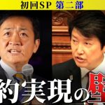 初回生配信SP【第2部】足立康史が盟友 玉木雄一郎に問う！『公約実現の壁とは』