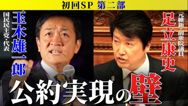 初回生配信SP【第2部】足立康史が盟友 玉木雄一郎に問う！『公約実現の壁とは』