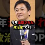 今年注目された政治家TOP3 #玉木雄一郎  #石丸伸二  #斎藤元彦