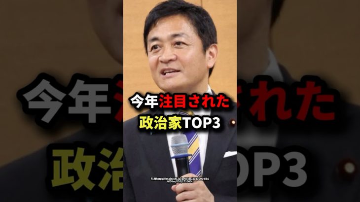 今年注目された政治家TOP3 #玉木雄一郎  #石丸伸二  #斎藤元彦