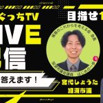 【石丸伸二さんに認知された男】宮代しょうた加須市議とほりぐっちTVで緊急ライブ配信するぞ！