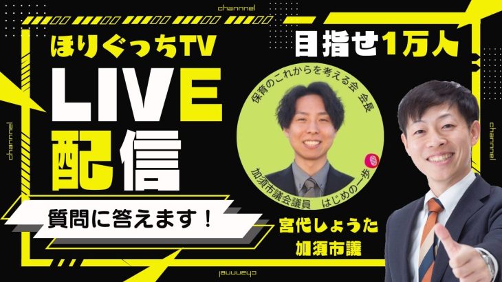 【石丸伸二さんに認知された男】宮代しょうた加須市議とほりぐっちTVで緊急ライブ配信するぞ！