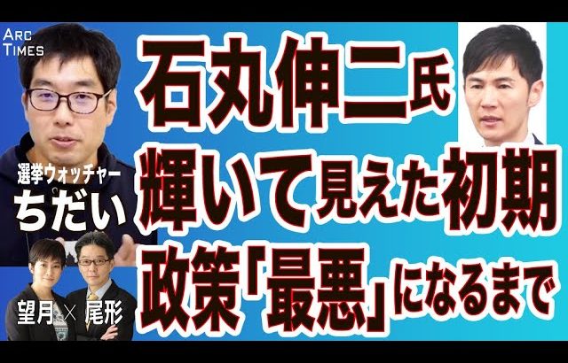 【選挙ウォッチャー ちだい・石丸伸二氏、輝いてみえた初期／政策「最悪」になるまで(尾形×望月)】⚪︎The News⚫︎12/3 スピンオフ