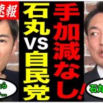 【石丸伸二VS自民党都議会議員】「石丸新党が都議会に来たら…」現役都議と白熱議論！話が盛り上がりすぎて何故かテレ朝が標的に…www【石丸新党/東京都議会/ReHacQ/川松真一朗/切り抜き】