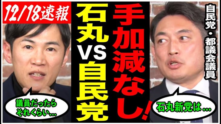 【石丸伸二VS自民党都議会議員】「石丸新党が都議会に来たら…」現役都議と白熱議論！話が盛り上がりすぎて何故かテレ朝が標的に…www【石丸新党/東京都議会/ReHacQ/川松真一朗/切り抜き】