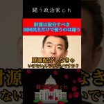 【玉木雄一郎】橋本徹VS国民民主党古川　財源配分すべき　#榛葉幹事長　#shorts　#玉木雄一郎