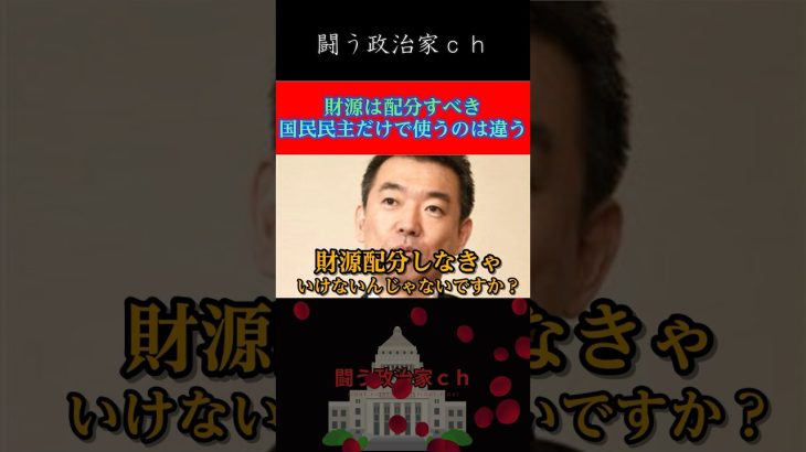 【玉木雄一郎】橋本徹VS国民民主党古川　財源配分すべき　#榛葉幹事長　#shorts　#玉木雄一郎