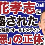 【放送禁止】立花孝志が暴いた兵庫県政「巨悪」の正体【浜田聡✕山根真＝デイリーWiLL】