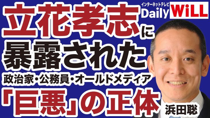 【放送禁止】立花孝志が暴いた兵庫県政「巨悪」の正体【浜田聡✕山根真＝デイリーWiLL】