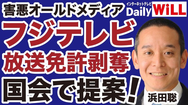 【有害メディア】フジテレビ放送免許「剥奪」を国会で提案する【浜田聡✕山根真＝デイリーWiLL】