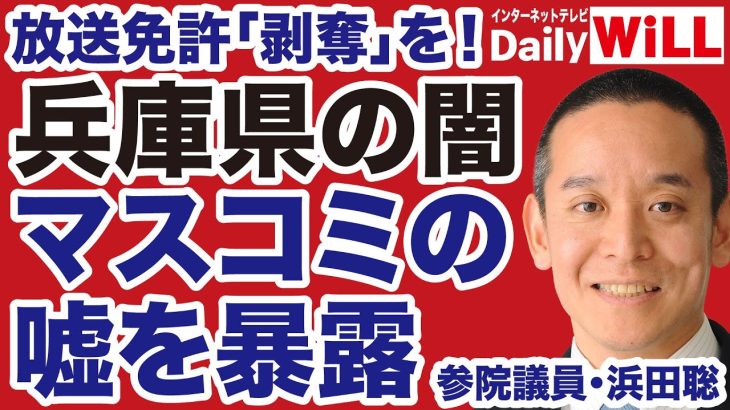 【放送免許剥奪】兵庫県政の闇とオールドメディアの虚報【浜田聡✕山根真＝デイリーWiLL】