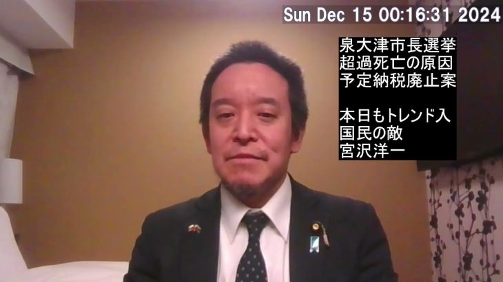 今もXでトレンド入り　国民の敵？　宮沢洋一さん　予定納税は廃止すべき！　トランプはシリア不介入の方針⁉　超過死亡の原因はっきりしない⁉