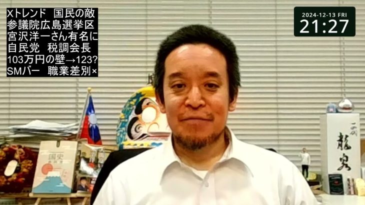 国民の敵？　宮沢洋一さん　Xでトレンド入りしました！