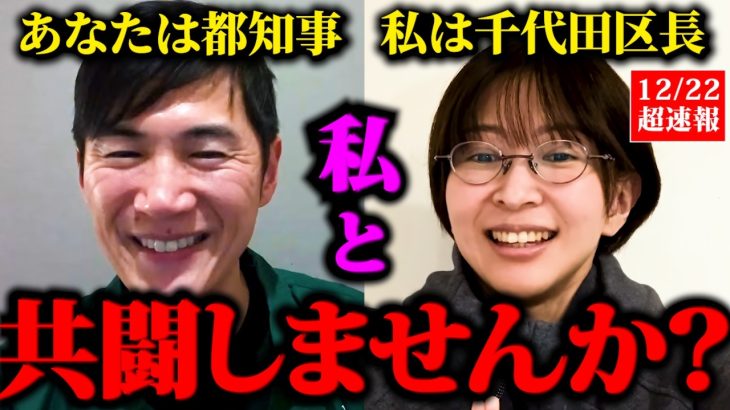 【さとうさおりand石丸伸二】都知事選のための都議選の石丸新党のための千代田区長選へ【最強タッグで打倒！都民ファーストの会】