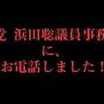 浜田聡議員は同志か？仇か？青山繁晴応援 きよちゃんch ★次の自民党総裁選も目指します がライブ配信中！