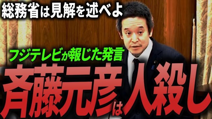 【浜田聡】「斉藤元彦は人殺し」発言を国会で徹底追及！【テレビによる兵庫県知事への偏向報道について】 #浜田聡 #立花孝志 #斉藤知事 #兵庫県知事選挙#奥谷 #百条委員会 #元県民局長 #nhk党