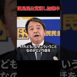 【榛葉賀津也】政治家としての死刑宣告！？【玉木雄一郎】#shorts #国会答弁 #国民民主党