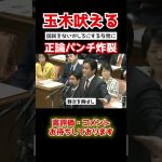 【玉木雄一郎】玉木の発言に周囲も拍手。国民のため、与党と必死に戦う。 #shorts  #政治 #国会中継