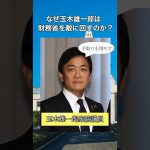 なぜ玉木雄一郎は財務省を敵に回すのか？　#shorts  #国民民主党 #財務省 #ニュース