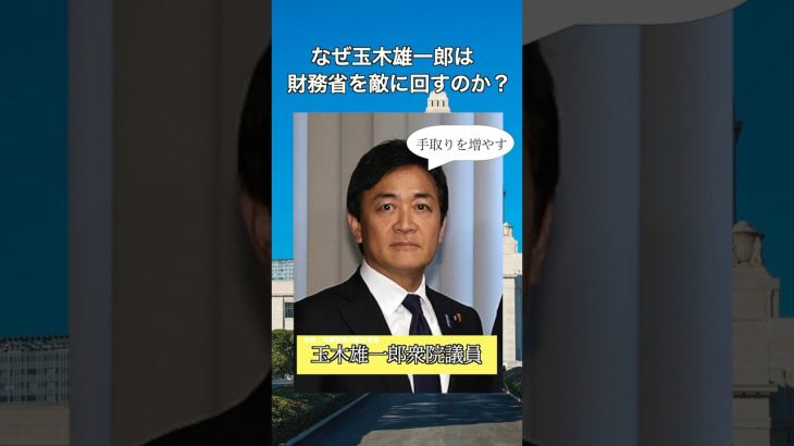 なぜ玉木雄一郎は財務省を敵に回すのか？　#shorts  #国民民主党 #財務省 #ニュース