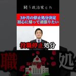 【玉木雄一郎】処分が決定、これからに期待　#国民民主党　#shorts　#玉木雄一郎