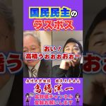 国民民主党のラスボス #高橋洋一 #国民民主党 #shorts #玉木雄一郎