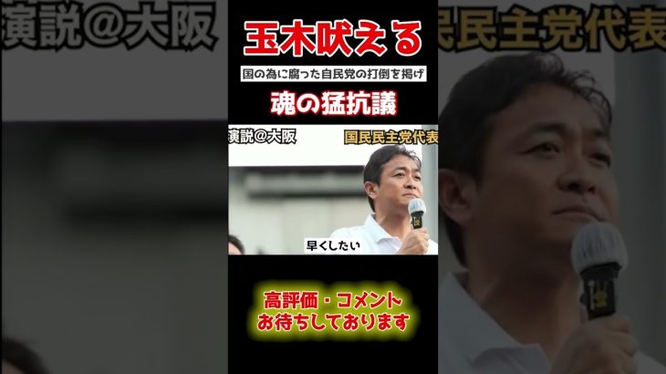 【玉木雄一郎】「これが国民の味方だ!!」街頭演説で他の議員との違いを見せつける玉木…#政治 #shorts #政治 #国家中継