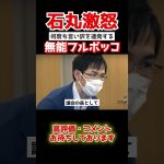 【石丸伸二】言い訳ばかりする議員に石丸がキレた。全員の前でボコボコにする…#shorts  #政治 #国会中継