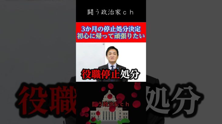 【玉木雄一郎】処分が決定、これからに期待　#国民民主党　#shorts　#玉木雄一郎