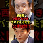 浜田聡「小西議員…嘘はやめて下さい！」 #ニュース #shorts