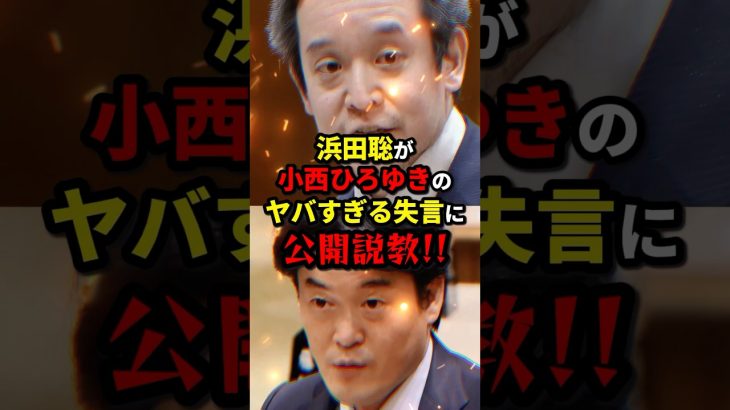 浜田聡「小西議員…嘘はやめて下さい！」 #ニュース #shorts