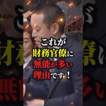 浜田聡「これが財務省の真実です！」 #ニュース #shorts