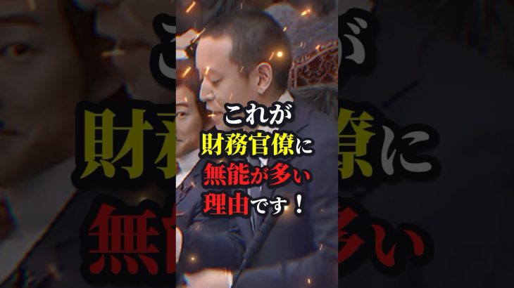 浜田聡「これが財務省の真実です！」 #ニュース #shorts