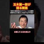 玉木雄一郎が語る課題 政府の税制改正スケジュールの裏側 税制改正合意はこのままでは不可能？ #玉木雄一郎  #税制改正  #政治ニュース  #税金議論 #国会の裏側 #shorts