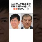 石丸伸二が石破首相から度肝を抜かれた石破構文ｗ #歴史 #政治 #石破茂 #石丸伸二 #shorts