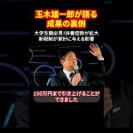 玉木雄一郎が語る成果の裏側 大学生親必見！扶養控除が拡大 新税制が家計に与える影響 #玉木雄一郎 #扶養控除 #国民民主党 #税制改正 #shorts