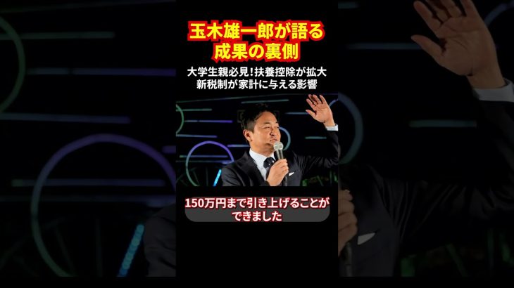 玉木雄一郎が語る成果の裏側 大学生親必見！扶養控除が拡大 新税制が家計に与える影響 #玉木雄一郎 #扶養控除 #国民民主党 #税制改正 #shorts