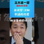 自民党次期参議院選挙#shorts#玉木雄一郎#国民民主党