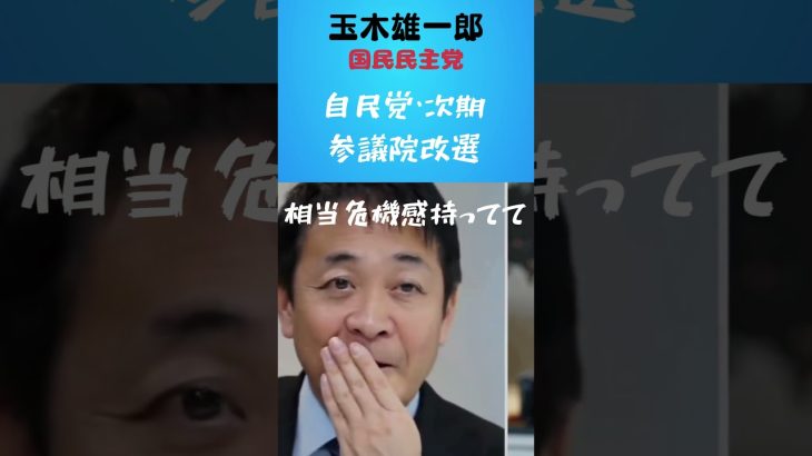 自民党次期参議院選挙#shorts#玉木雄一郎#国民民主党