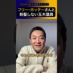 【玉木雄一郎】フリーホッターさんからの要望に答える#shorts