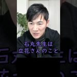 立花孝志氏に興味がない石丸先生【石丸伸二ショート】#石丸伸二 #政治 #安芸高田市 #石丸市長 #石丸新党  #shorts