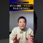 【玉木雄一郎】ガソリン減税先送り？そんなつもりはない#shorts