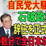 【高橋洋一・玉木雄一郎】自民党大騒ぎ!!石破政権が…辞任を正式発表!!ほんの数分で全日本が騒然!