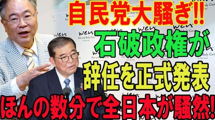 【高橋洋一・玉木雄一郎】自民党大騒ぎ!!石破政権が…辞任を正式発表!!ほんの数分で全日本が騒然!